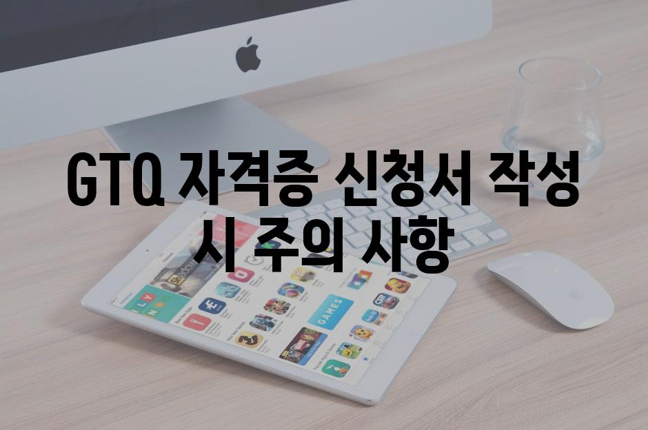 GTQ 자격증 신청서 작성 시 주의 사항