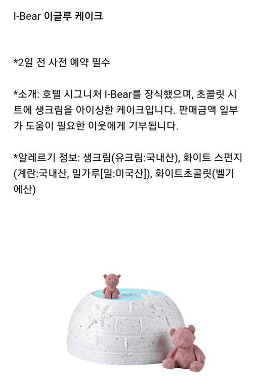 파르나스 I-Bear 이글루 케이크