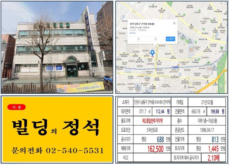  [인천시 남동구 10억 올근생 꼬마빌딩 실거래가 조회] 간석동 616-69 (간석역) 16억 2,500만 원, 평당 1,445만 원 매매되었습니다. 홈플러스, 주안역센트레빌아파트