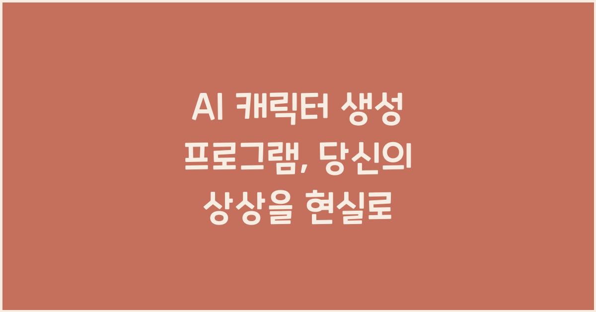 AI 캐릭터 생성 프로그램