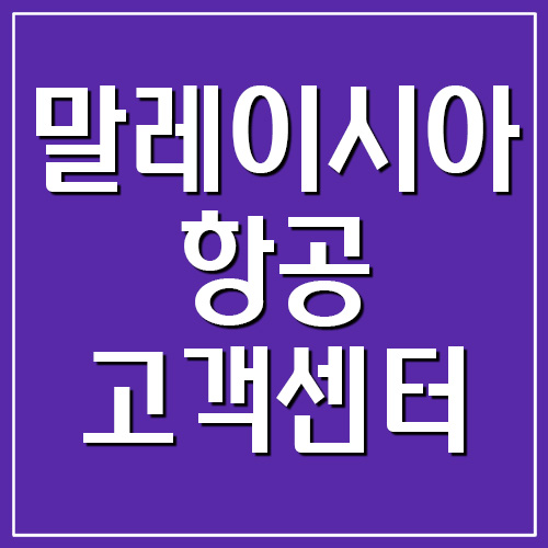  말레이시아항공 고객센터 전화번호