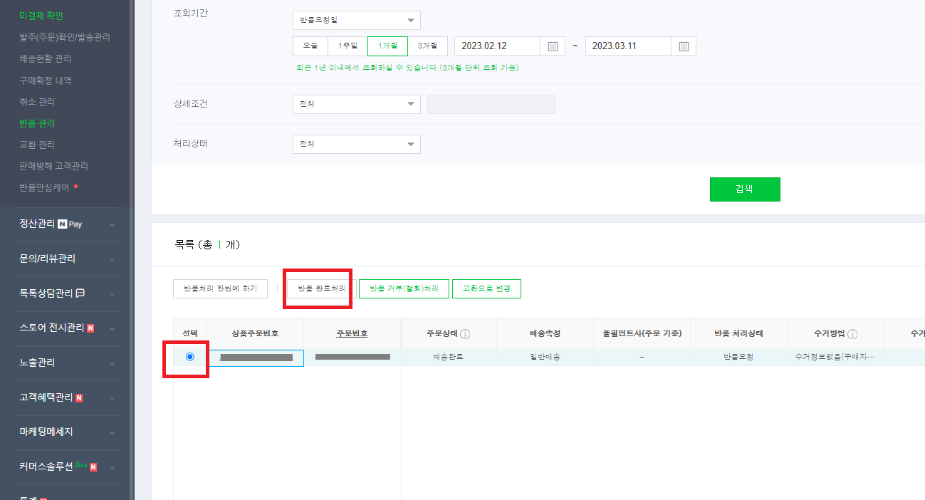 해당 상품 주문번호의 반품 완료 처리 진행하기