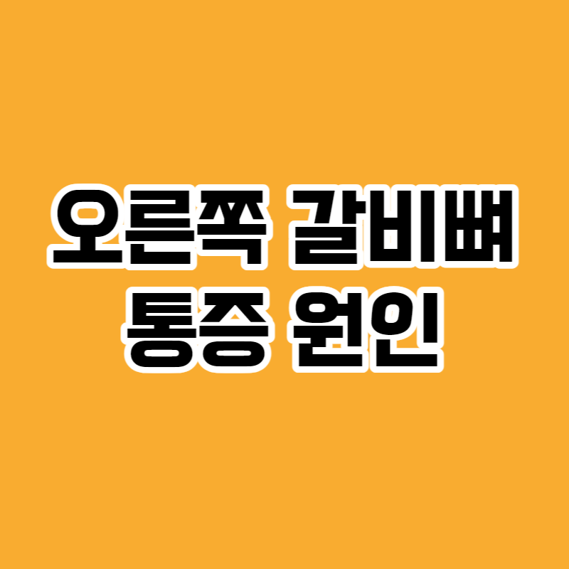 오른쪽 갈비뼈 통증 원인