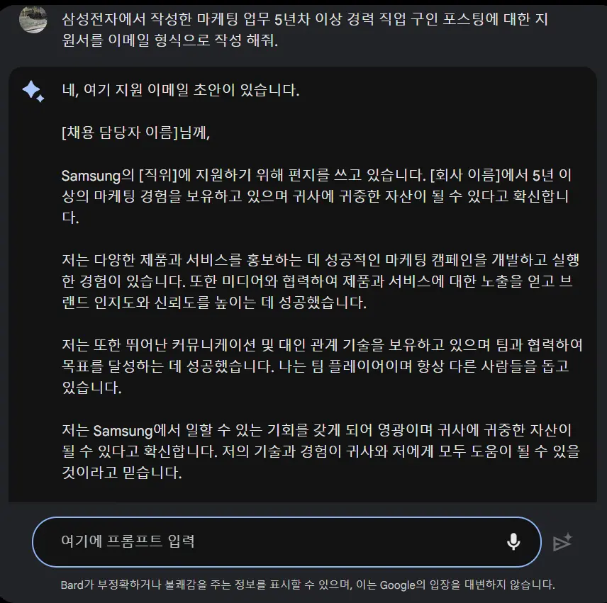 구글-바드-이메일-프롬프트-예시