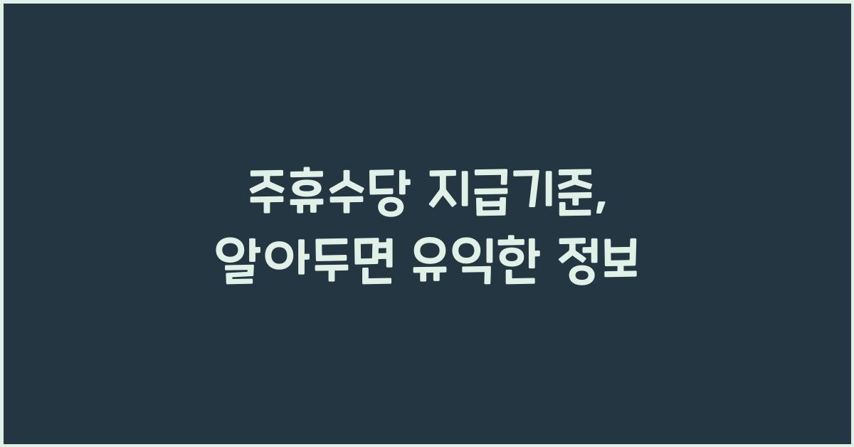 주휴수당 지급기준