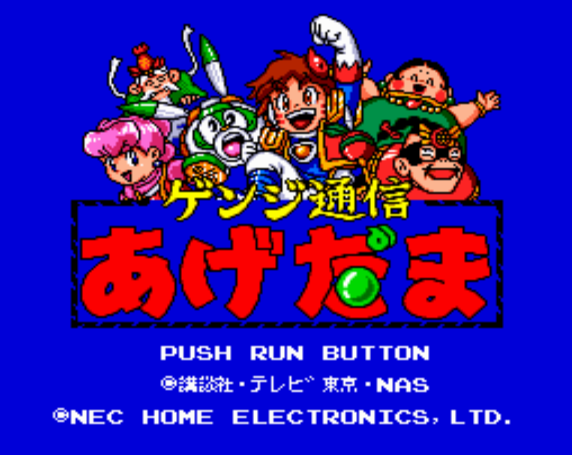  ゲンジ通信・あげだま (PC 엔진 - PCE - PC-Engine - PCエンジン) 롬파일 다운로드