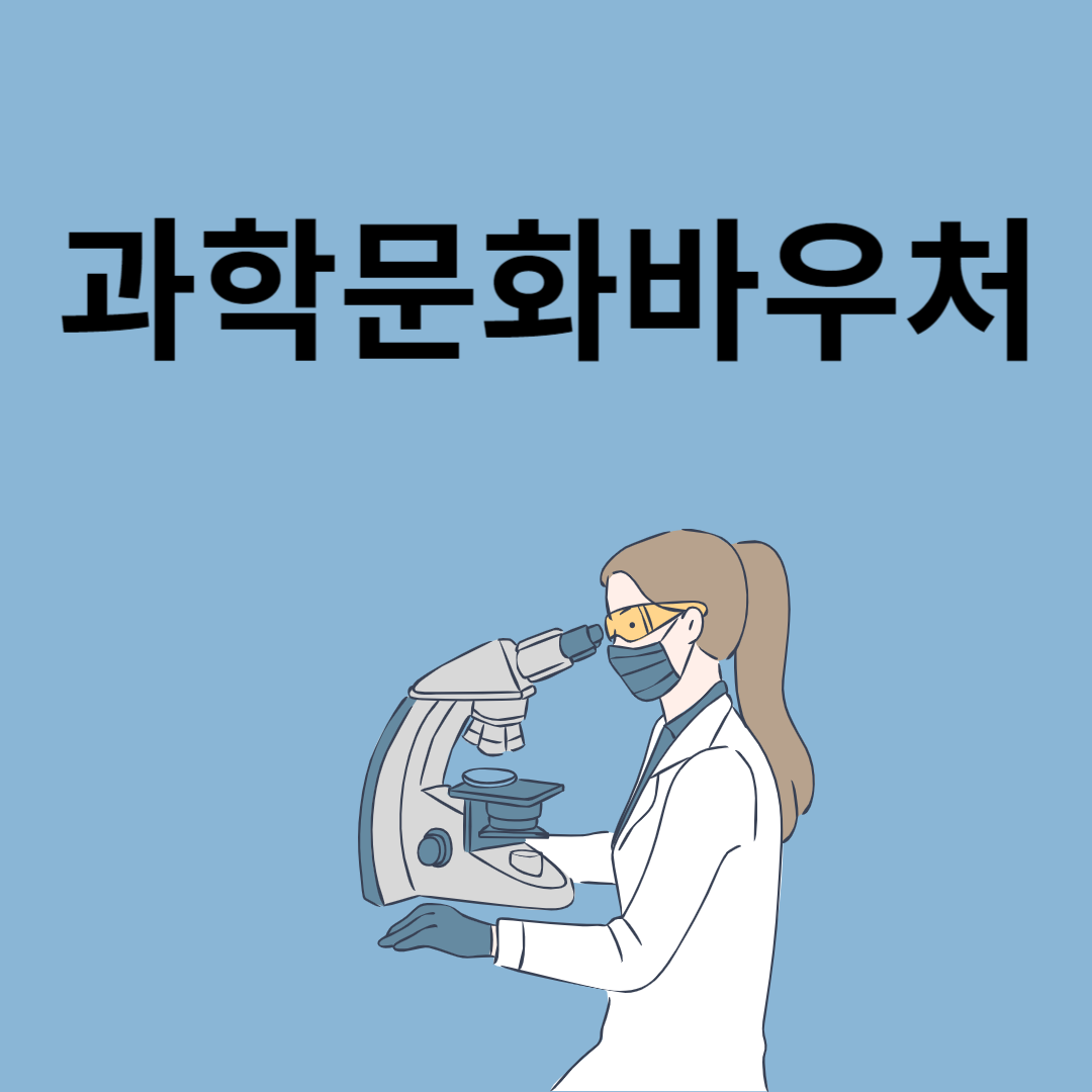 과학문화바우처