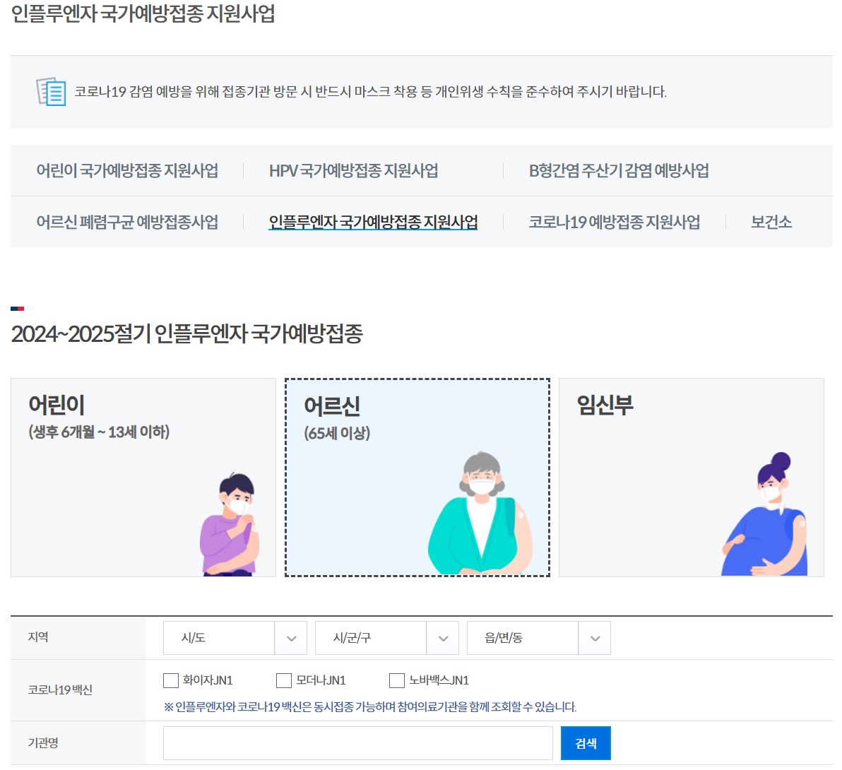 독감 예방 주사 무료 병원, 기관 찾기