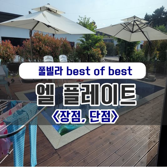 엘플레이트 풀빌라