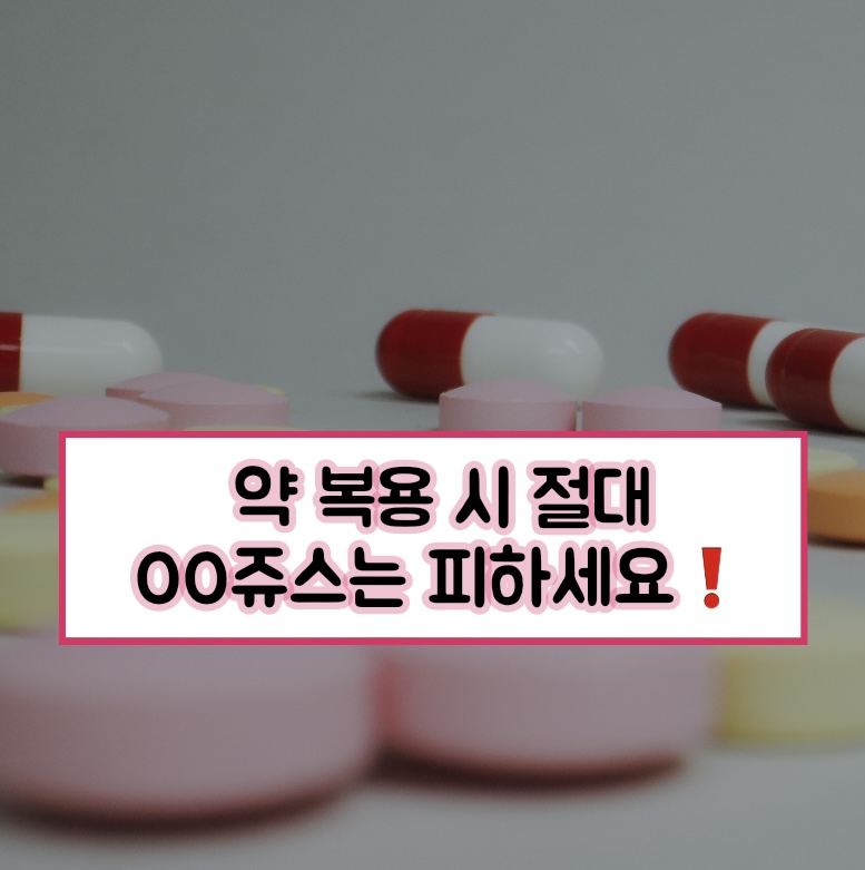  약 먹을 때 OO 주스 피하세요!
