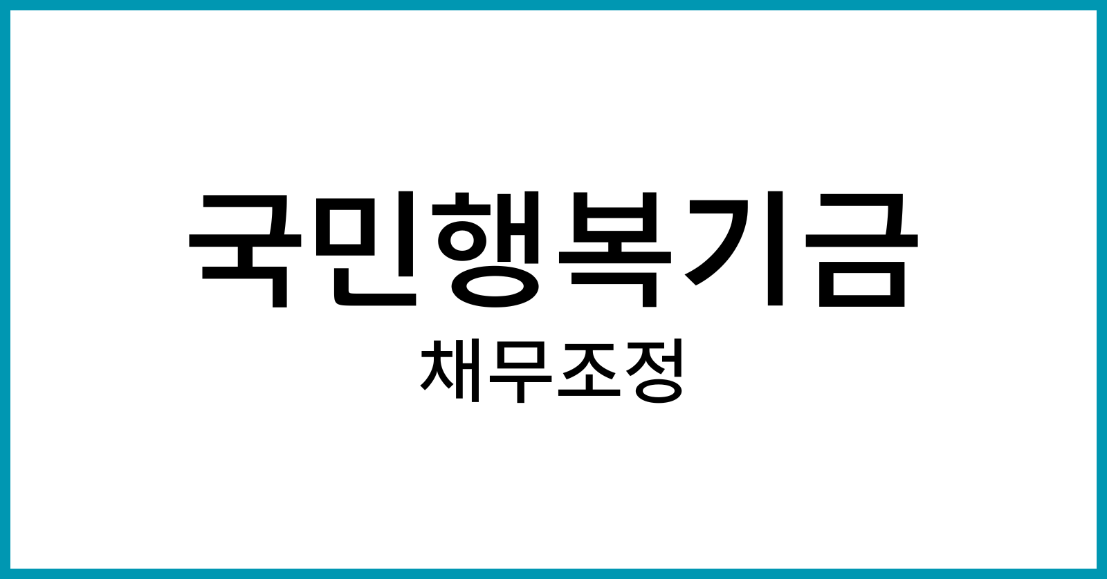 국민행복기금채무조정