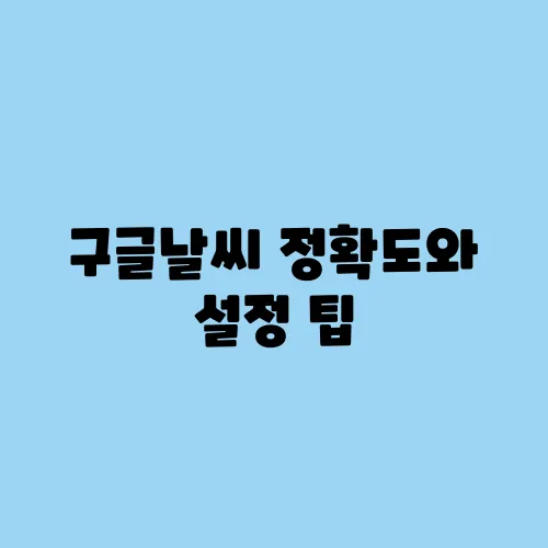 구글날씨 정확도와 설정 팁