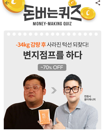  [앱테크]캐시워크돈버는퀴즈9월8일정답,용이매니저다이어트로 유명한 변지점프를하다