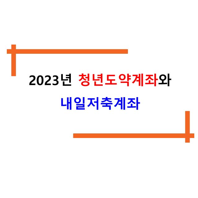  2023년 청년도약계좌와 내일저축계좌