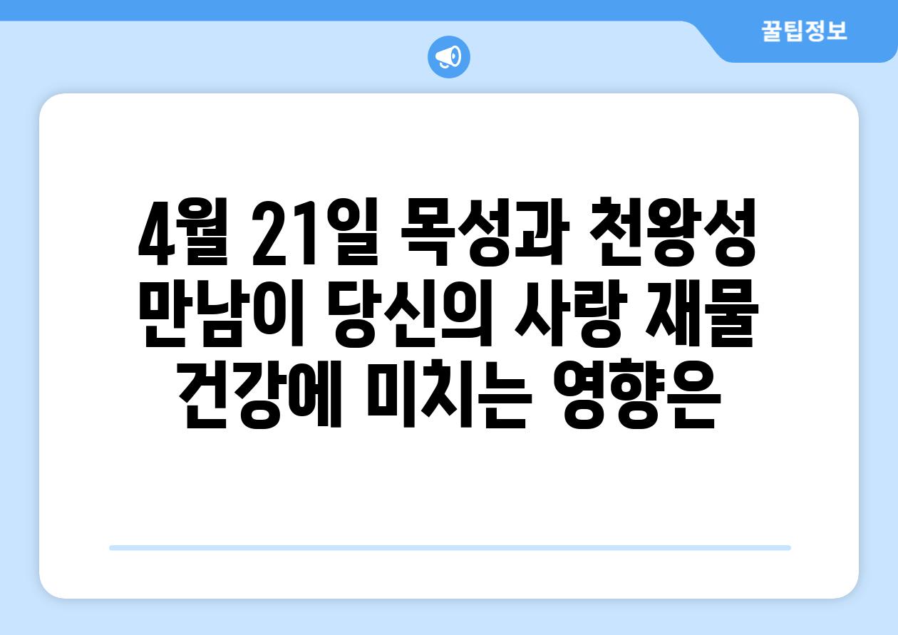 4월 21일 목성과 천왕성 만남이 당신의 사랑 재물 건강에 미치는 영향은