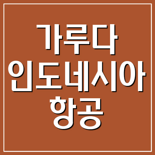  가루다 인도네시아항공 고객센터 전화번호 및 운영시간 보기