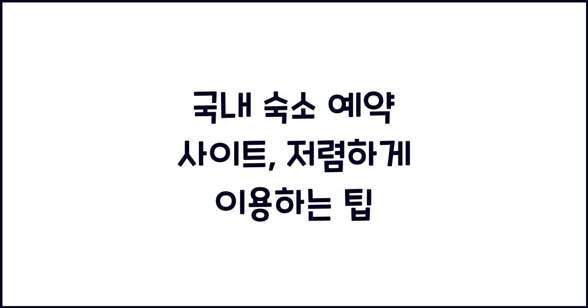 국내 숙소 예약 사이트