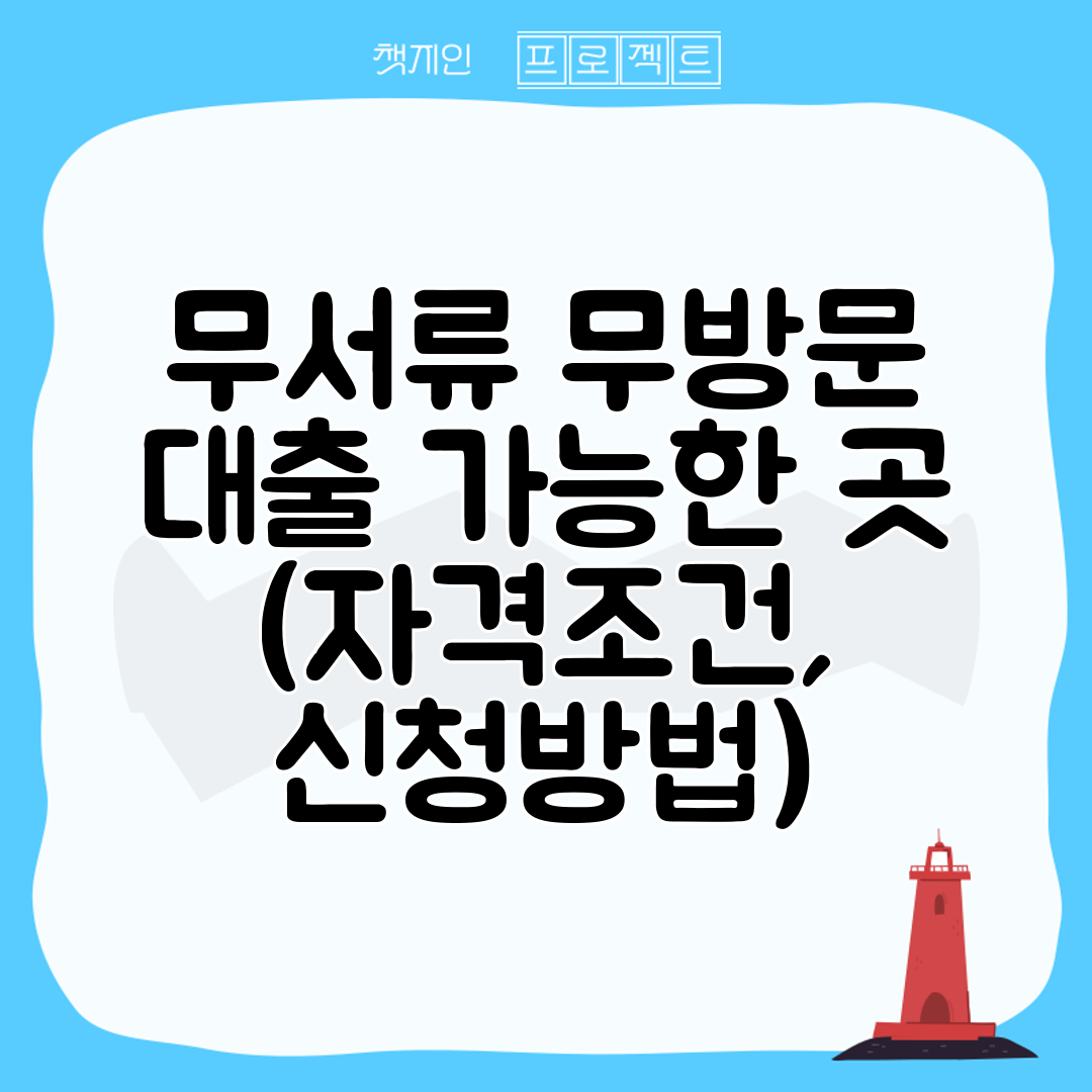 무서류 무방문 대출 가능한 곳 (자격조건, 신청방법)