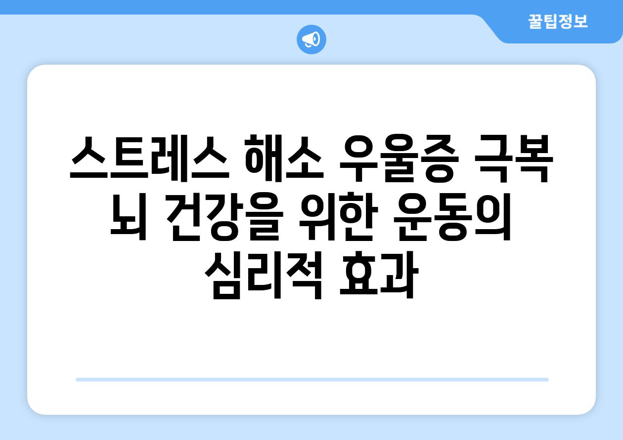 스트레스 해소 우울증 극복 뇌 건강을 위한 운동의 심리적 효과