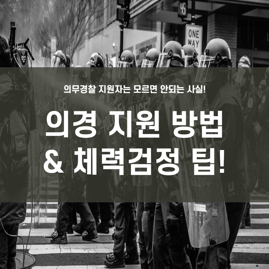  의경 지원방법과 체력시험 총정리! (feat. 합격자 꿀팁)