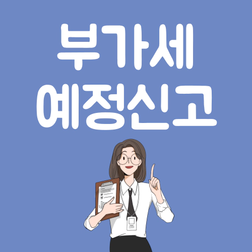 부가세 예정신고