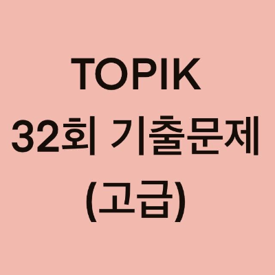  토픽(TOPIK) 32회 고급 어휘 및 문법 기출문제 (19~30 문항)