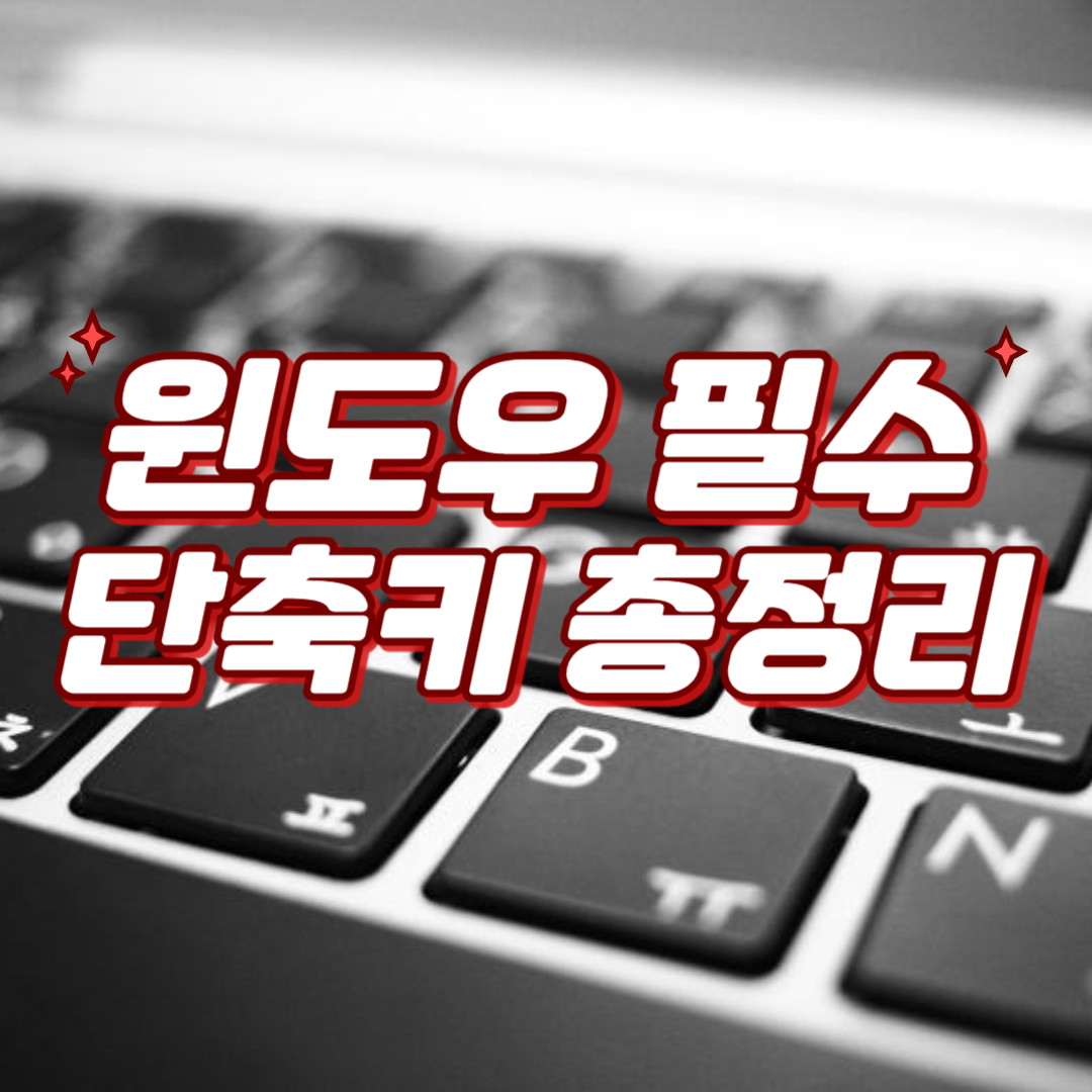 윈도우 필수 단축키 총정리
