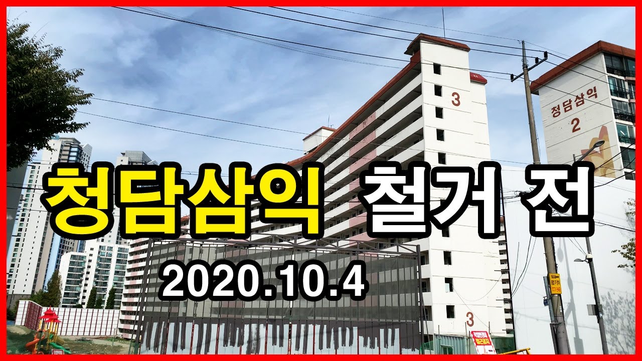  청담삼익(청담르엘)아파트 철거 전 | 서울 강남구 청담동 Korea Seoul Apartment 4K