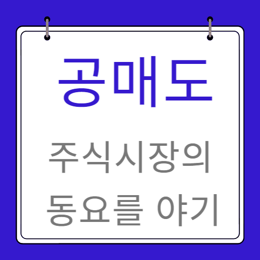 공매도에-대한-이해(주식시장의-동요를-야기)