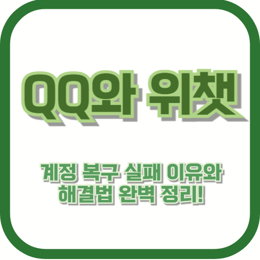 QQ와 위챗 계정 복구 실패 이유와 해결법 완벽 정리!