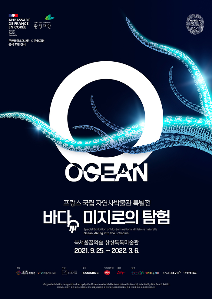  [공연전시] 프랑스 국립 자연사박물관 특별전 - 바다,미지로의탐험