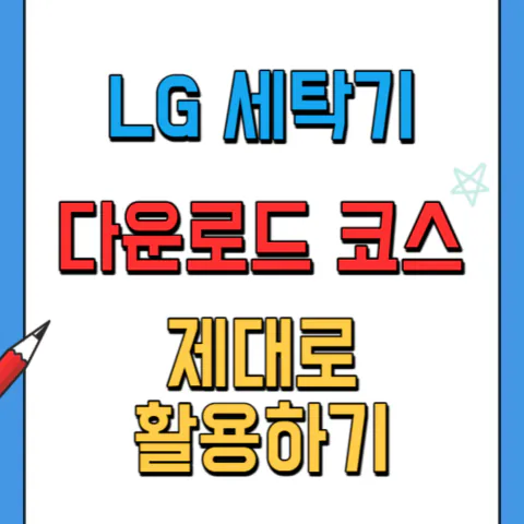 LG 세탁기 다운로드 코스 활용하기