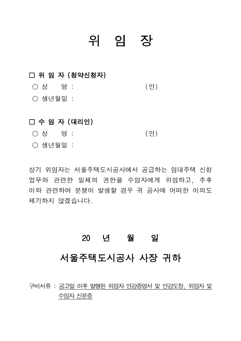  임대관련 SH 개인정보 및 금융정보동의서, 위임장 등 서식