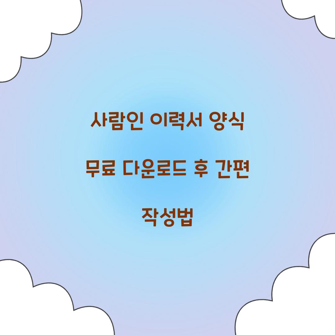 사람인 이력서 양식 무료 다운로드