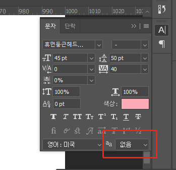 포토샵 폰트 깨짐 해결방법