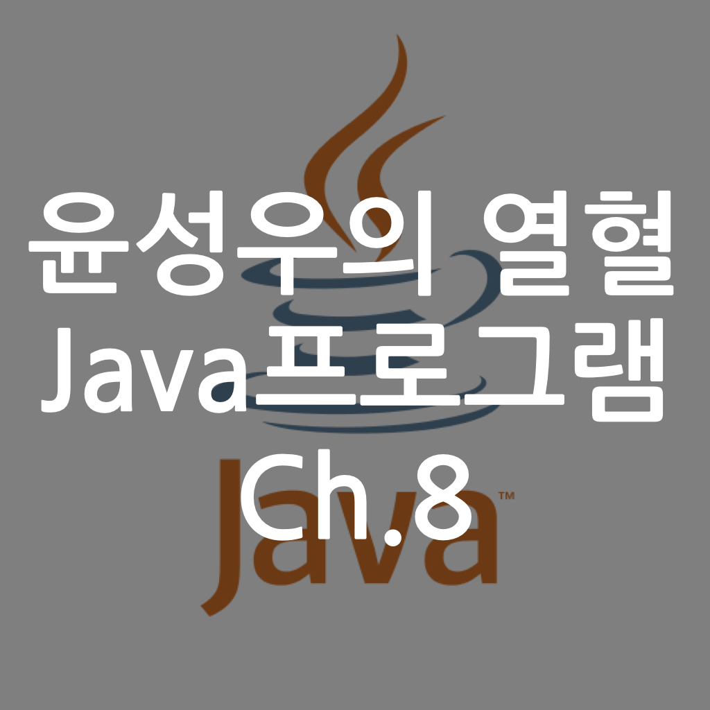  [Java] 윤성우의 열혈 Java프로그램 ch8. 패키지와 클래스 패스