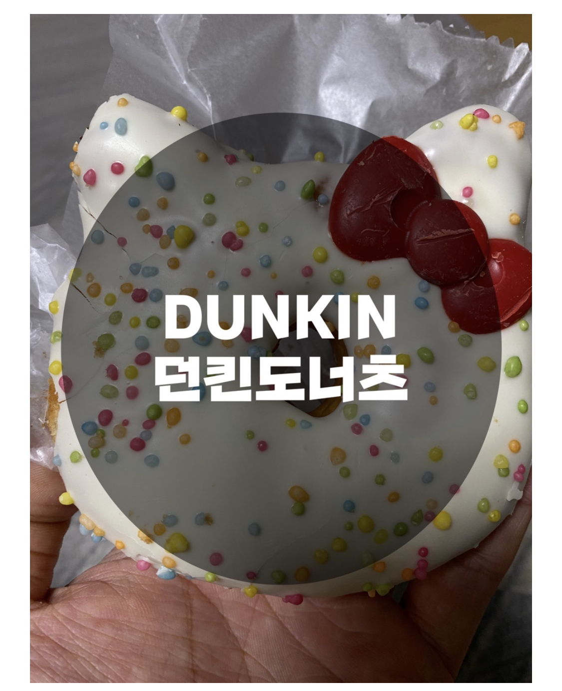 : 성동구 행당동 : 던킨도너츠 왕십리민자역사점 산리오캐릭터즈 헬로키티 Hello kitty 도넛
