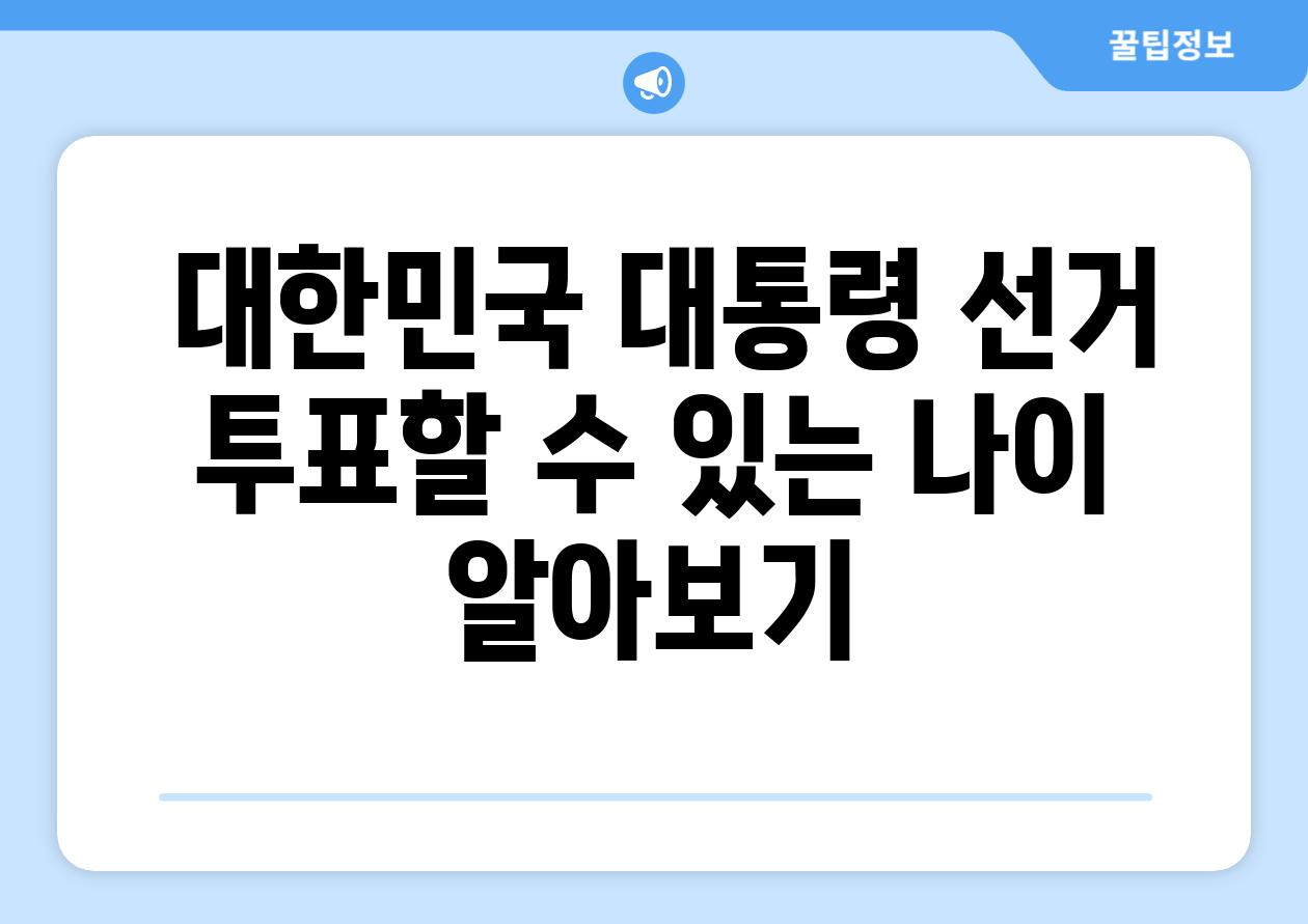  대한민국 대통령 선거 투표할 수 있는 나이 알아보기