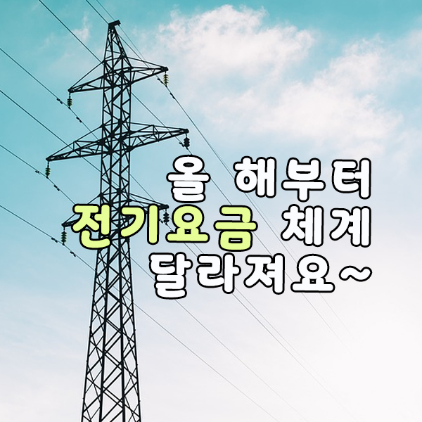  전기요금 체계가 바뀐다. 앞으로 전기요금 청구서에 기후환경요금과 연료비 조정액이 명시됩니다. 연료비연동제 탄소중립위해서.