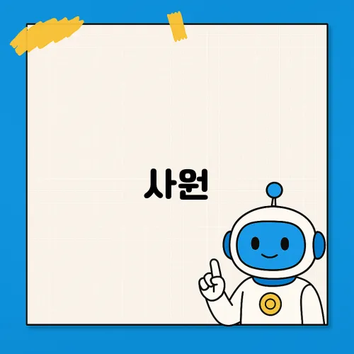 사원, 주임, 대리의 직급 순서와 승진 소요 시간