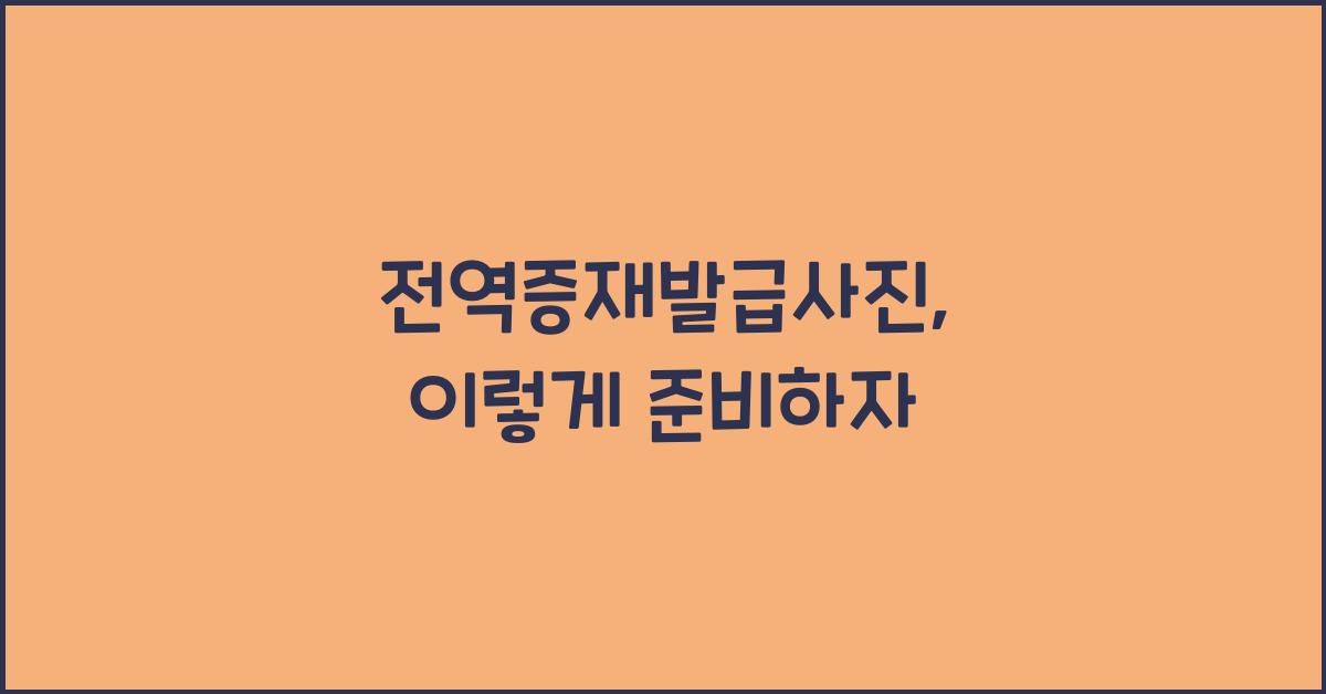 전역증재발급사진