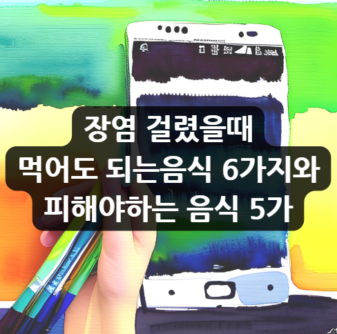  장염 걸렸을때 먹어도 되는음식 6가지와 피해야하는 음식 5가지