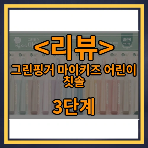 그린핑거 마이키즈 어린이 칫솔 (3단계)
