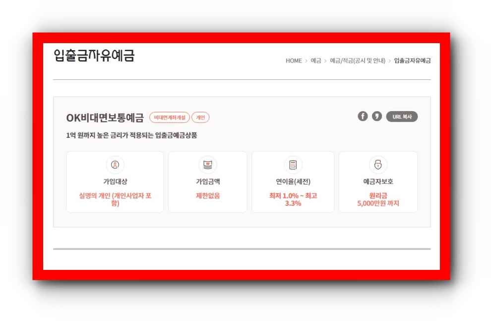 1억원까지 3.3%의 고금리를 받을 수 있는 OK비대면보통예금