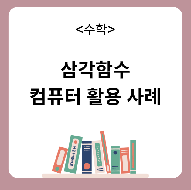 삼각함수 컴퓨터 활용