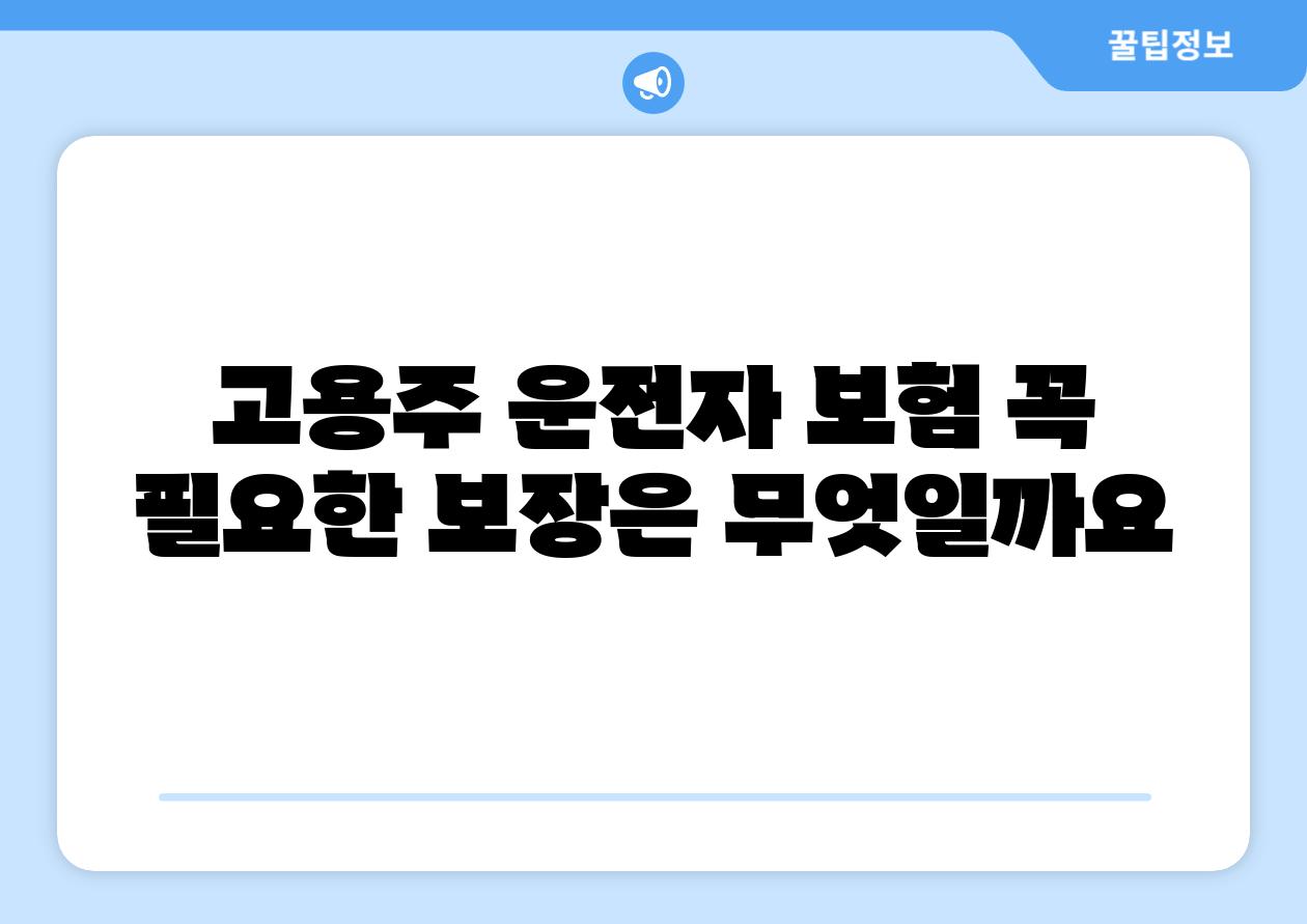 고용주 운전자 보험 꼭 필요한 보장은 무엇일까요