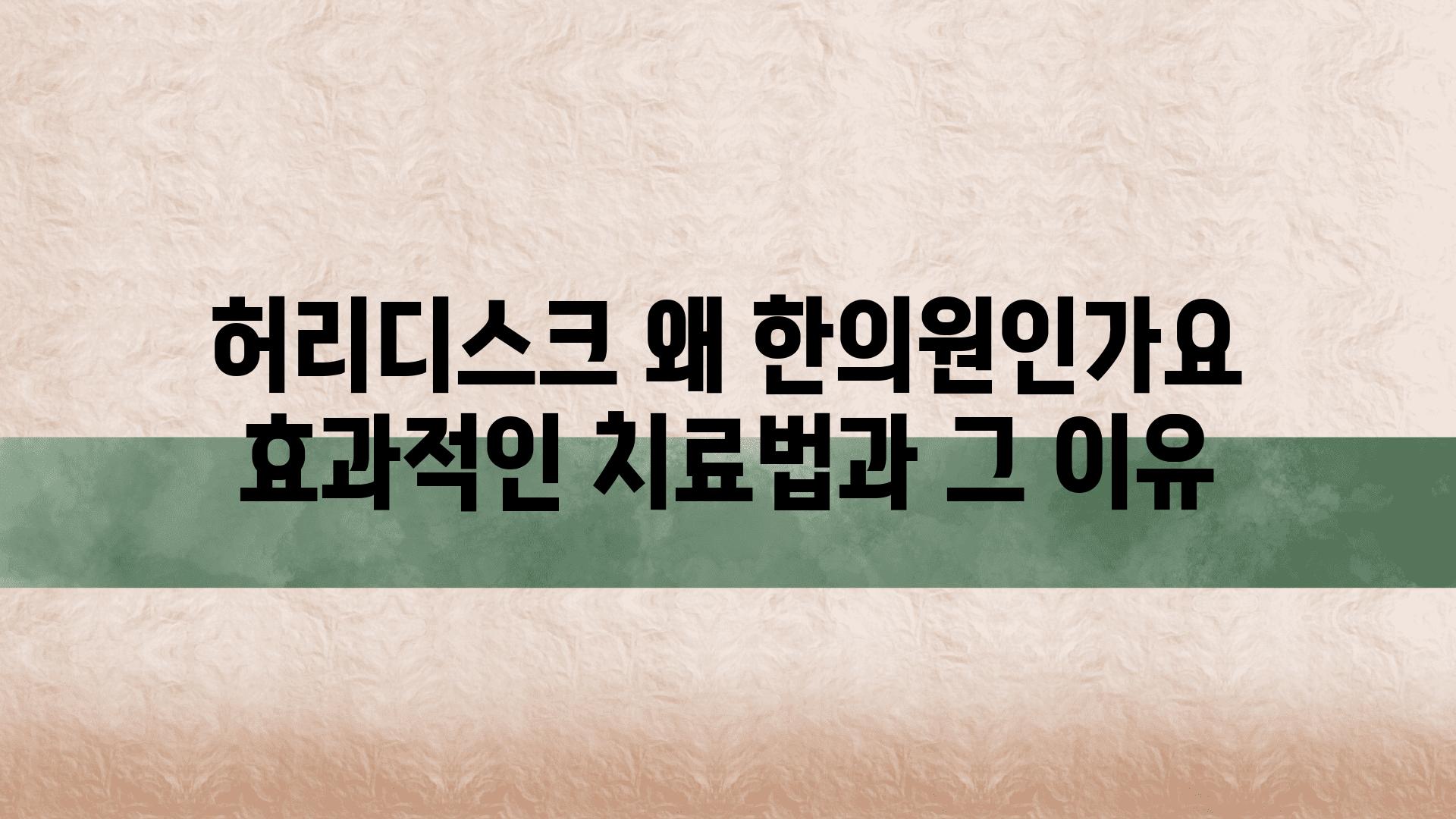 허리디스크 왜 한의원인가요 효과적인 치료법과 그 이유