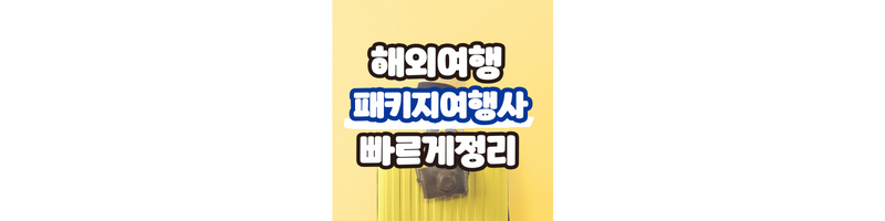  해외여행패키지 여행사 빠르게 정리
