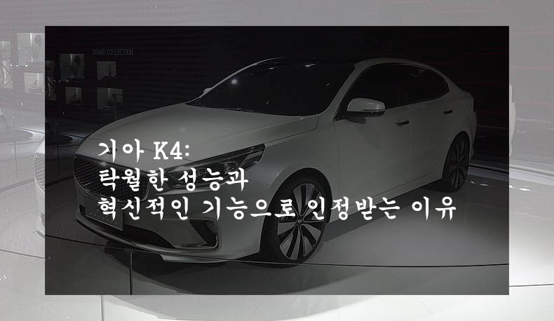  기아 K4: 탁월한 성능과 혁신적인 기능으로 인정받는 이유