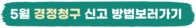 연말정산 신고 경정청구
